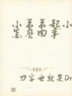 小弟弟起小疙瘩怎么回事