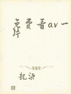 免费看av一级片