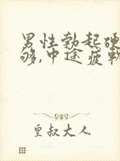 男性勃起硬度不够,中途疲软