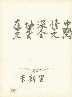 在他深情中陨落免费全文阅读封面