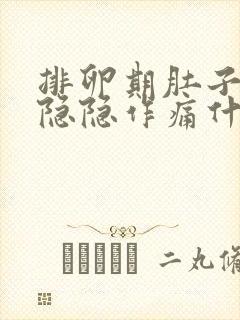 排卵期肚子右侧隐隐作痛什么原因女性封面