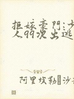 拒嫁豪门:少夫人99次出逃