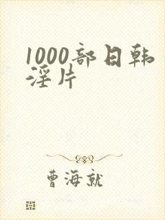 1000部日韩淫片