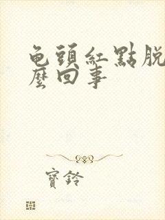 龟头红点脱皮怎么回事