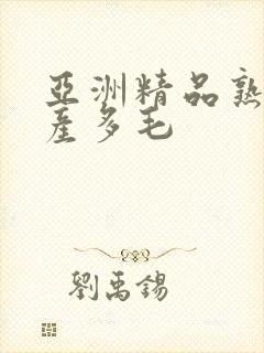 亚洲精品熟女国产多毛