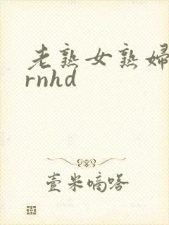 老熟女熟妇pornhd封面