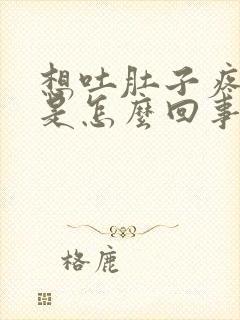 想吐肚子疼头疼是怎么回事