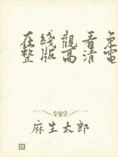 在线观看免费完整版高清电视剧