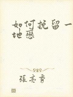 如何挽留一段异地恋