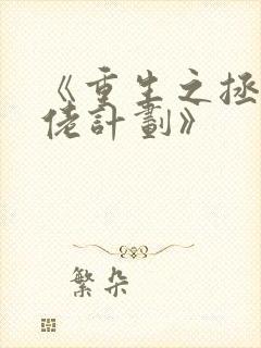 《重生之拯救大佬计划》