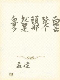 忽然头发白了很多是哪个器官出问题了