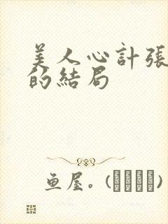 美人心计张太后的结局