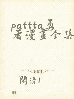 pattta勇者漫画全集免费观看