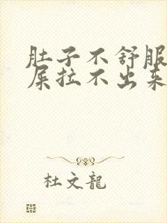 肚子不舒服想拉屎拉不出来怎么回事