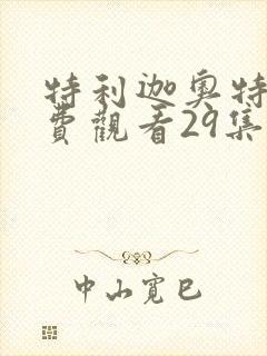 特利迦奥特曼免费观看29集