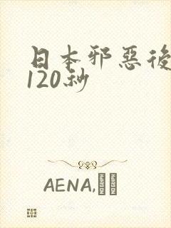 日本邪恶后入式120秒