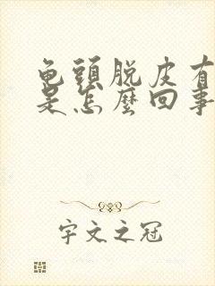 龟头脱皮有红点是怎么回事