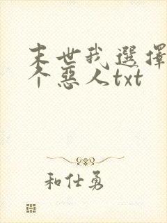 末世我选择做一个恶人txt