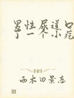 男性尿道口上长了一个小疙瘩