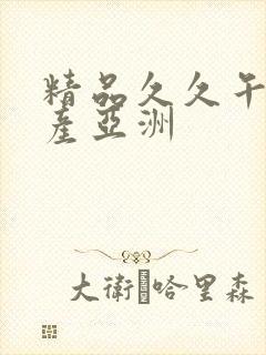 精品久久午夜国产亚洲封面