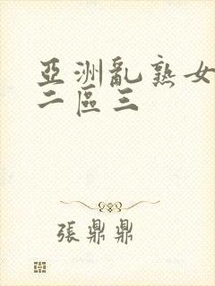 亚洲乱熟女一区二区三