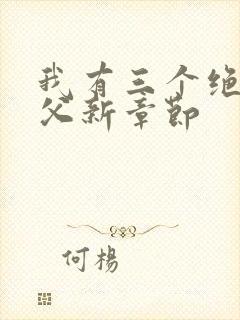 我有三个绝色师父新章节
