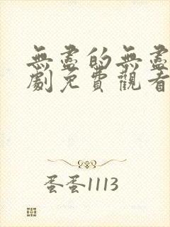 无尽的无尽电视剧免费观看全集