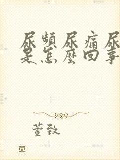 尿频尿痛尿不净是怎么回事