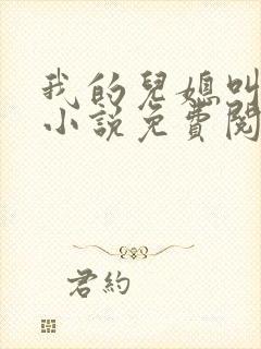 我的儿媳叫艳玲小说免费阅读全文最