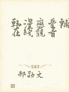 韩漫恋爱辅助器在线观看