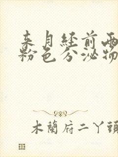 来月经前两天有粉色分泌物是怎么回事