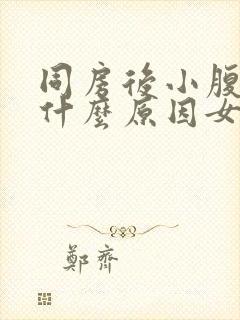 同房后小腹疼痛什么原因女性