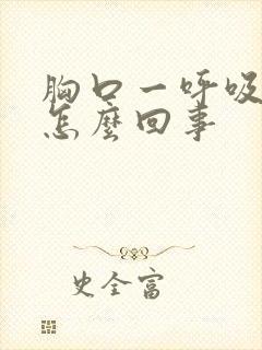 胸口一呼吸就疼怎么回事