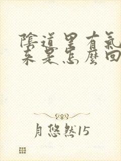 阴道里有气排出来是怎么回事