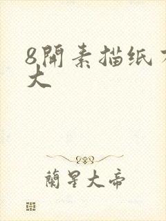 8开素描纸有多大