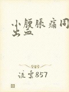 小腹胀痛同房后出血