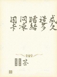 因网赌造成银行卡冻结多久解冻封面