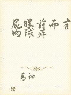 屁眼前面有个小肉球疼封面