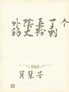 外阴长了个硬硬的大粉刺