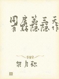 同房第三天肚子有点隐隐作痛