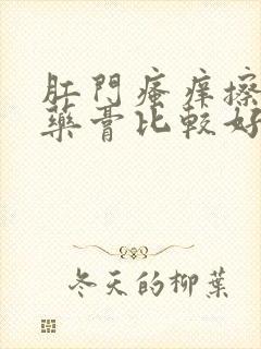 肛门瘙痒擦什么药膏比较好