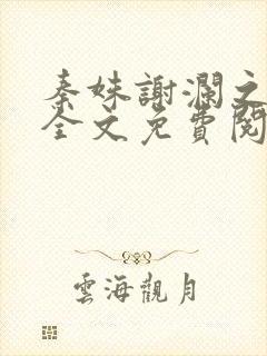 秦姝谢澜之小说全文免费阅读