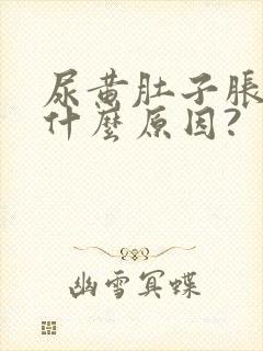 尿黄肚子胀这是什么原因?