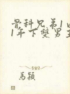 骨科兄弟1 v1年下双男主