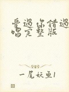 爱过你错过你原唱完整版