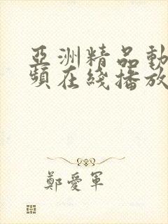 亚洲精品动漫视频在线播放