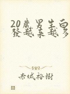 20岁男生白头发越来越多