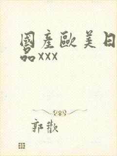 国产欧美日韩精品xxx