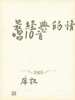 最经典的情歌对唱10首