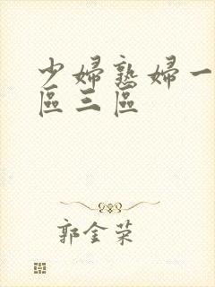 少妇熟妇一区二区三区